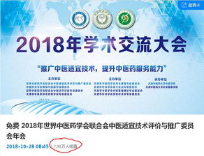 傳承創(chuàng)新，攜手發(fā)展——2018世界中醫(yī)藥學(xué)會(huì)聯(lián)合會(huì)中醫(yī)適宜技術(shù)評(píng)價(jià)與推廣委員會(huì)年會(huì)暨第二屆學(xué)術(shù)交流大會(huì)成功召開